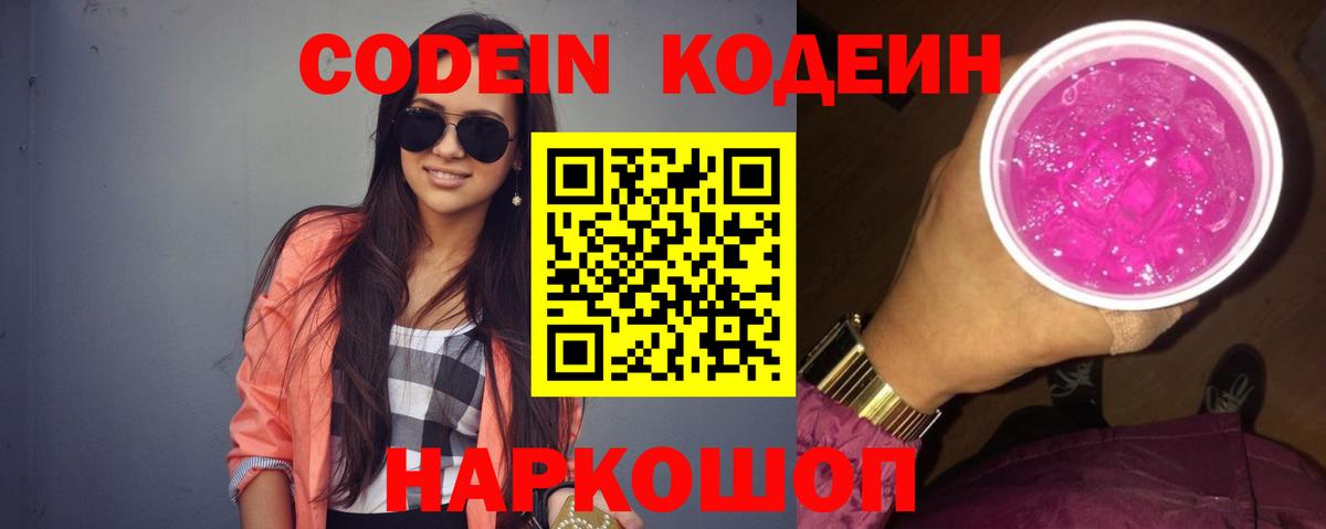 Кодеин Purple Drank  Кодеин напиток Lean (лин)  Вход с VPN  Десногорск 